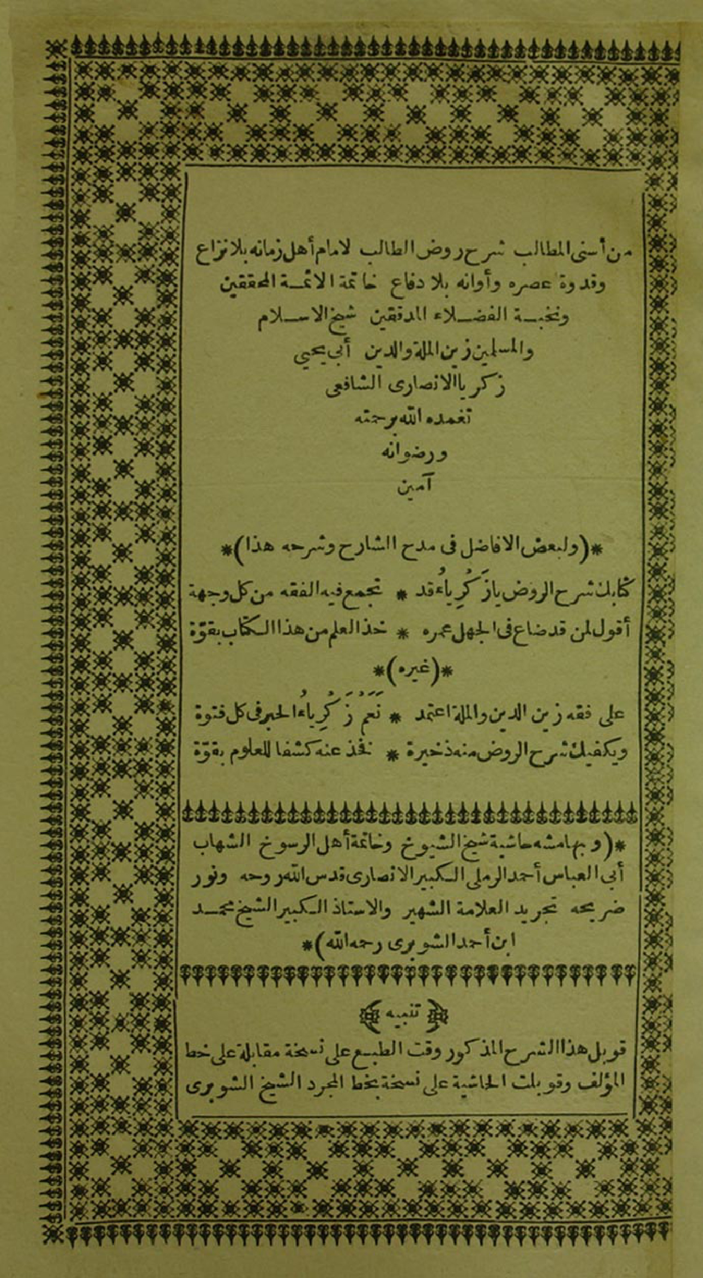 غلاف كتاب أسنى المطالب في شرح روض الطالب وبهامشه حاشية الرملي تجريد الشوبري