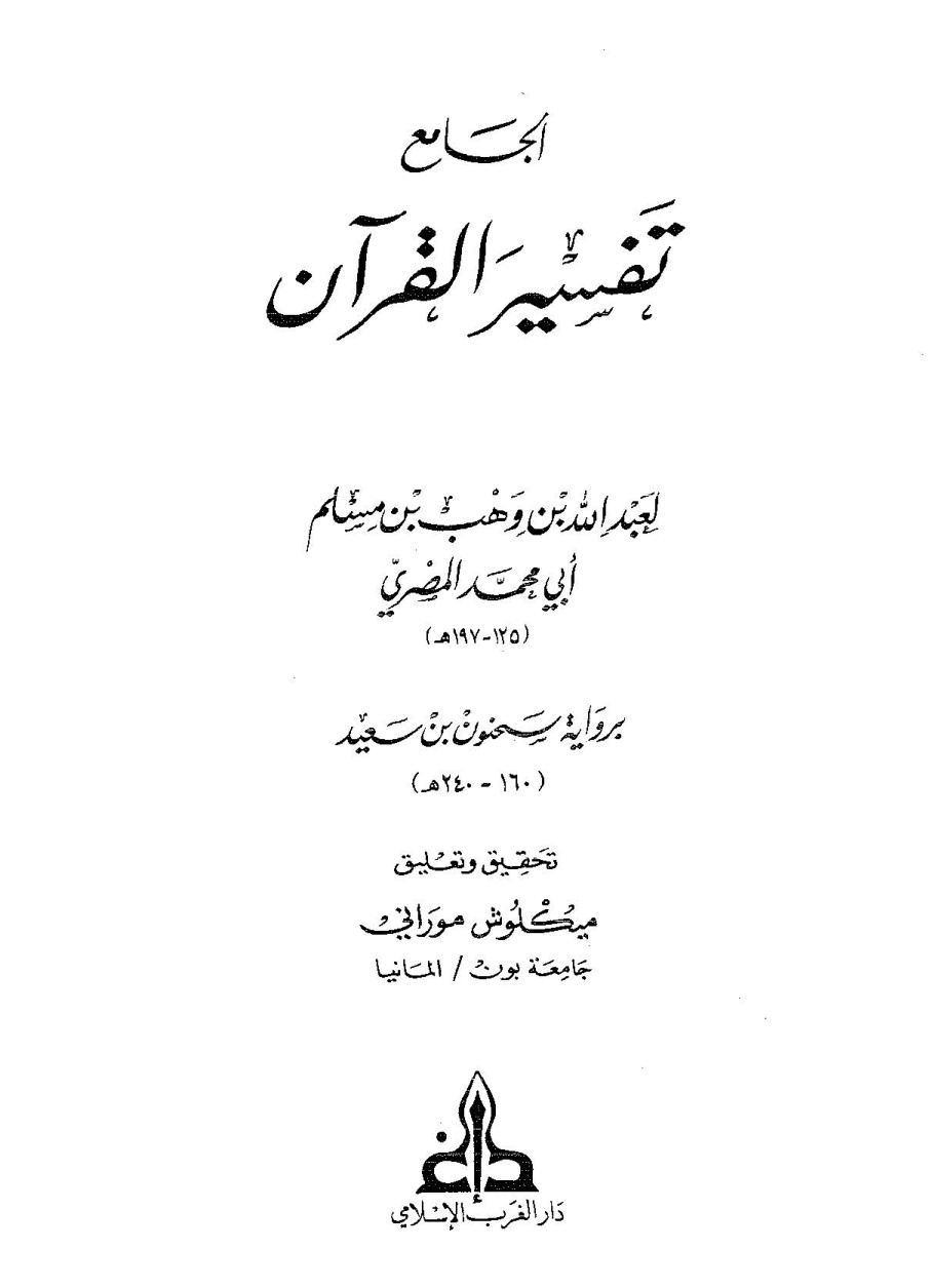 غلاف كتاب الجامع تفسير القرآن