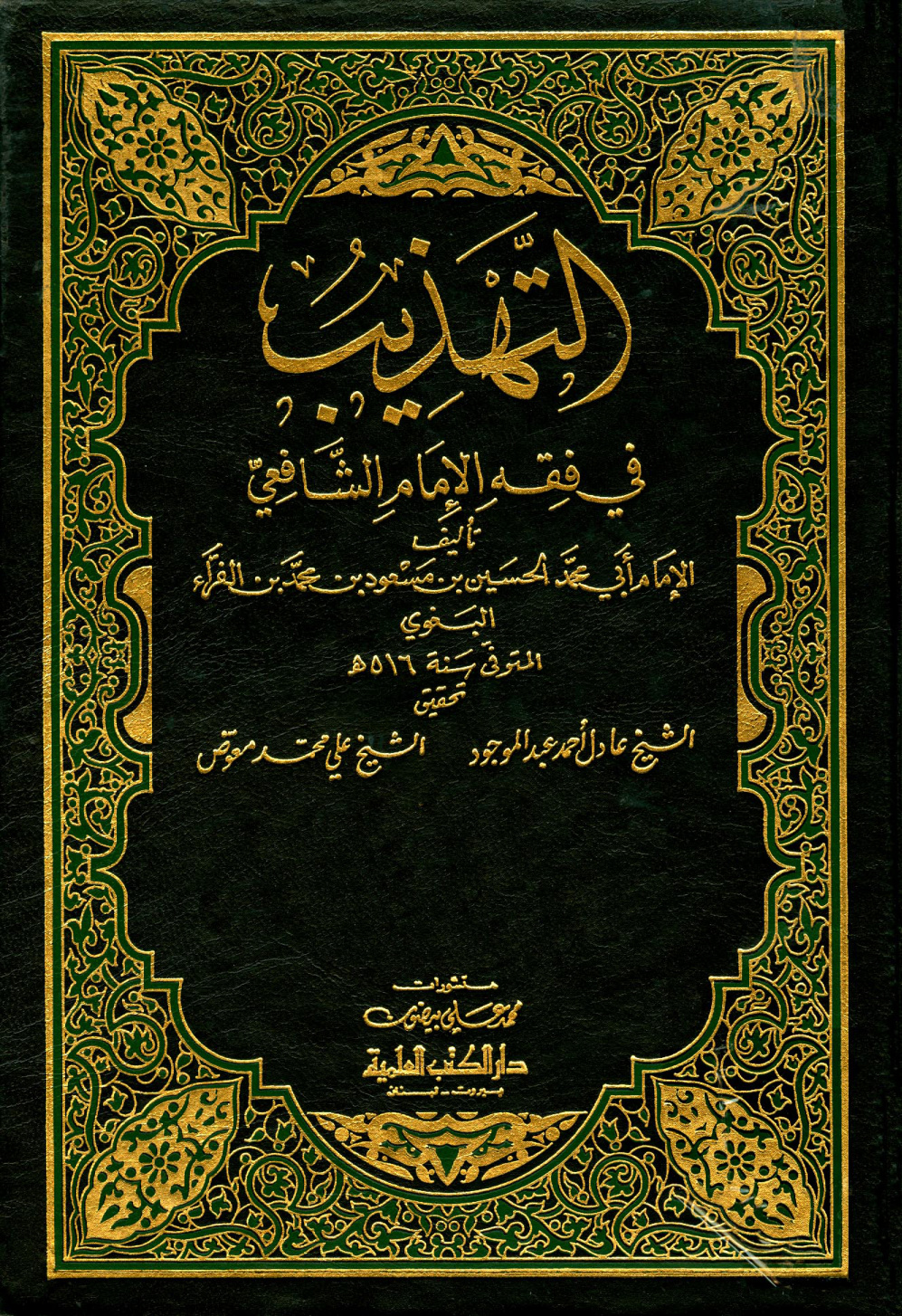 غلاف كتاب التهذيب في فقه الإمام الشافعي