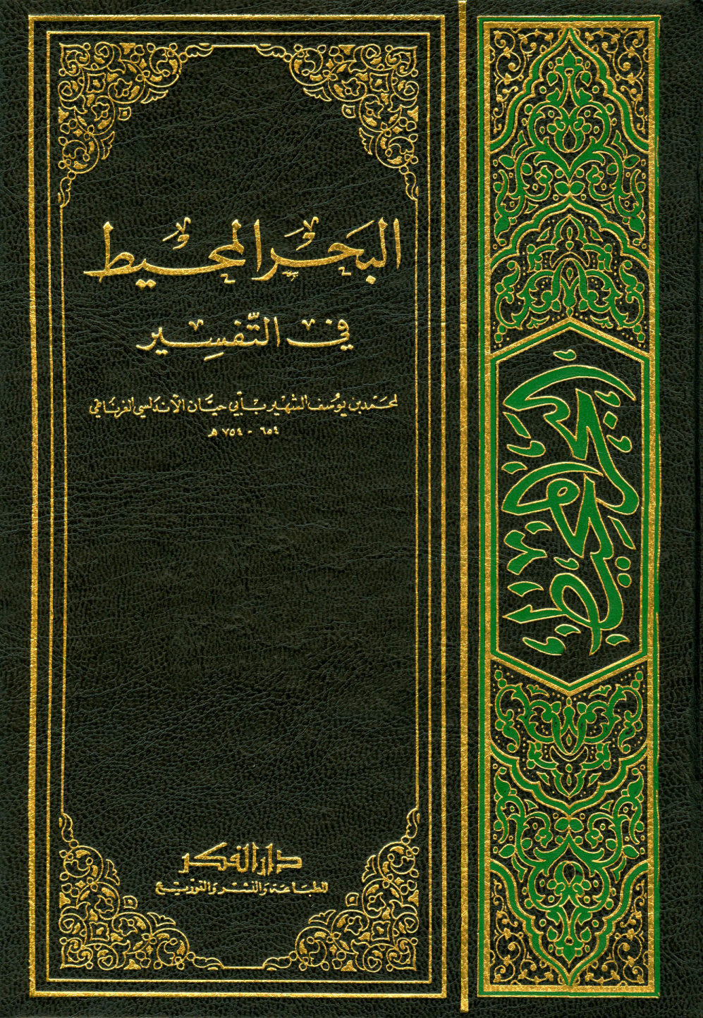 غلاف كتاب البحر المحيط فى التفسير