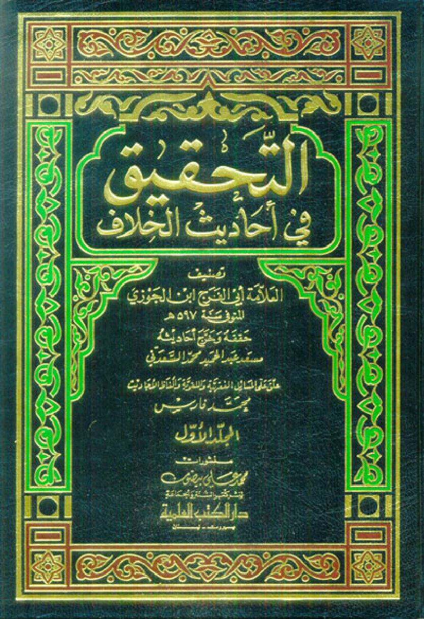 غلاف كتاب التحقيق في أحاديث الخلاف