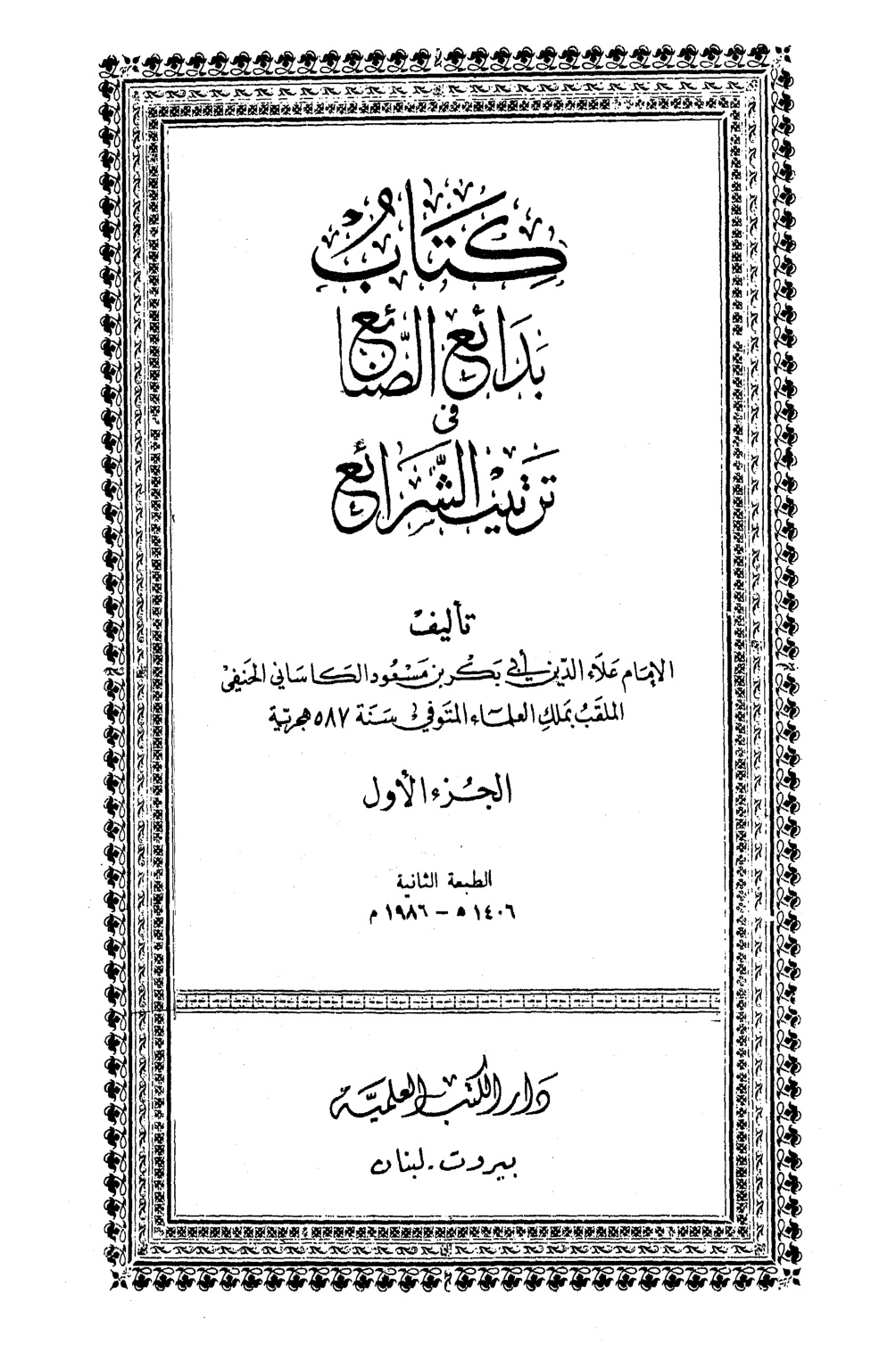 غلاف كتاب بدائع الصنائع في ترتيب الشرائع - ط. الجمالية