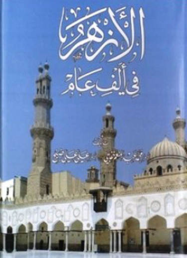 غلاف كتاب الأزهر في ألف عام