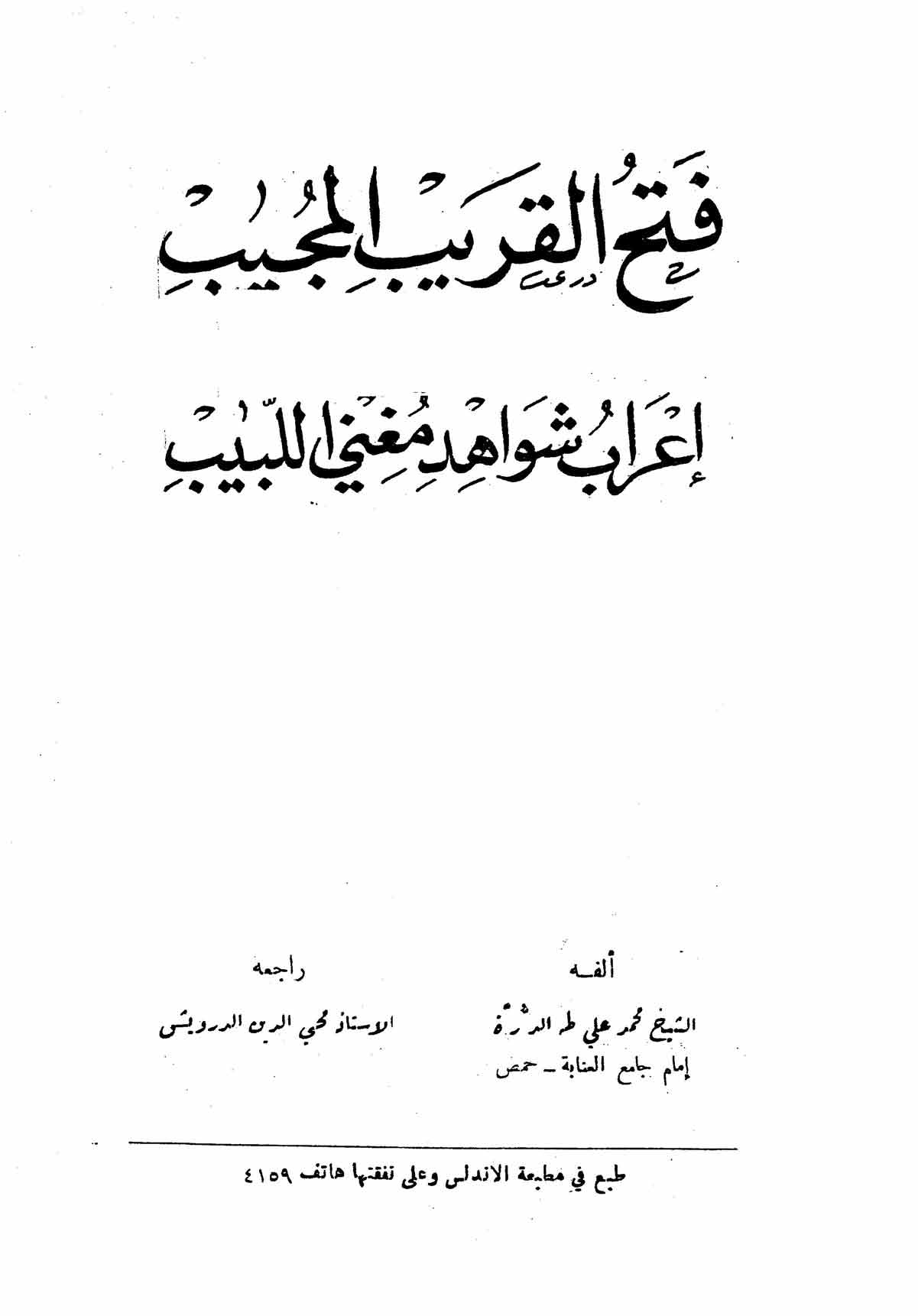 غلاف كتاب فتح القريب المجيب إعراب شواهد مغني اللبيب