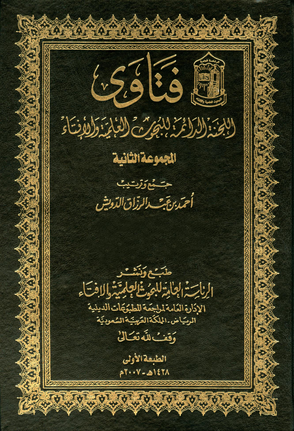 غلاف كتاب فتاوى اللجنة الدائمة للبحوث العلمية والإفتاء - المجموعة الثانية