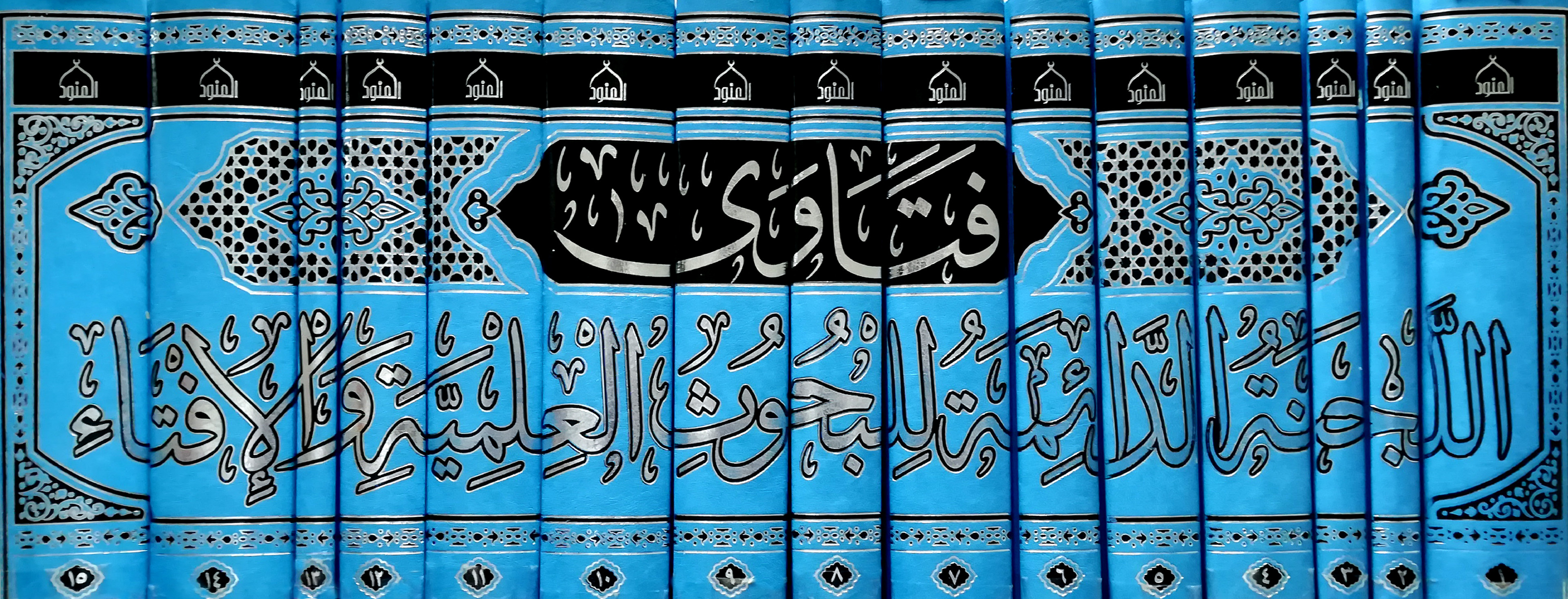 غلاف كتاب فتاوى اللجنة الدائمة للبحوث العلمية