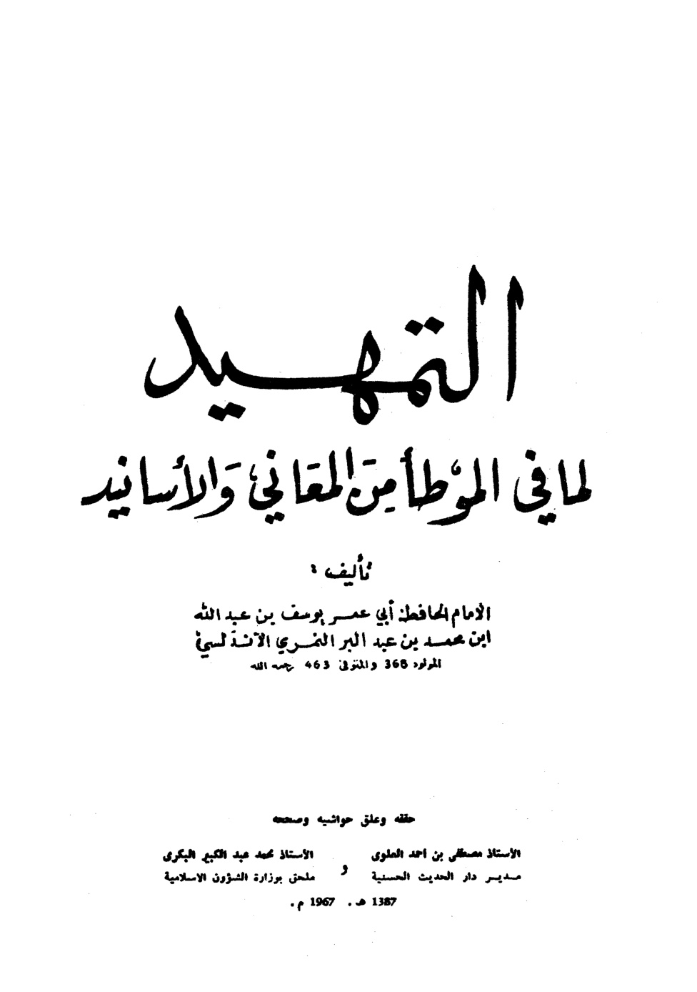 غلاف كتاب التمهيد لما في الموطأ من المعاني والأسانيد - ط. الأوقاف المغربية
