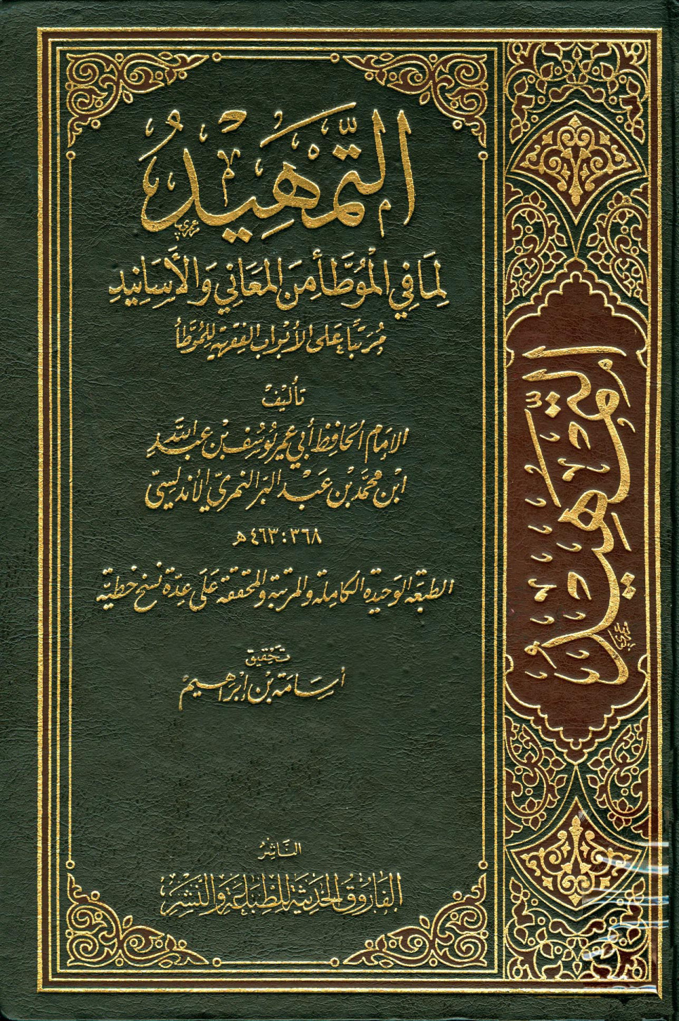 غلاف كتاب التمهيد لما فى الموطأ من المعانى والأسانيد