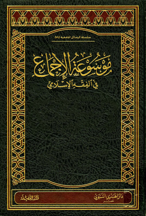 غلاف كتاب موسوعة الإجماع في الفقه الإسلامي