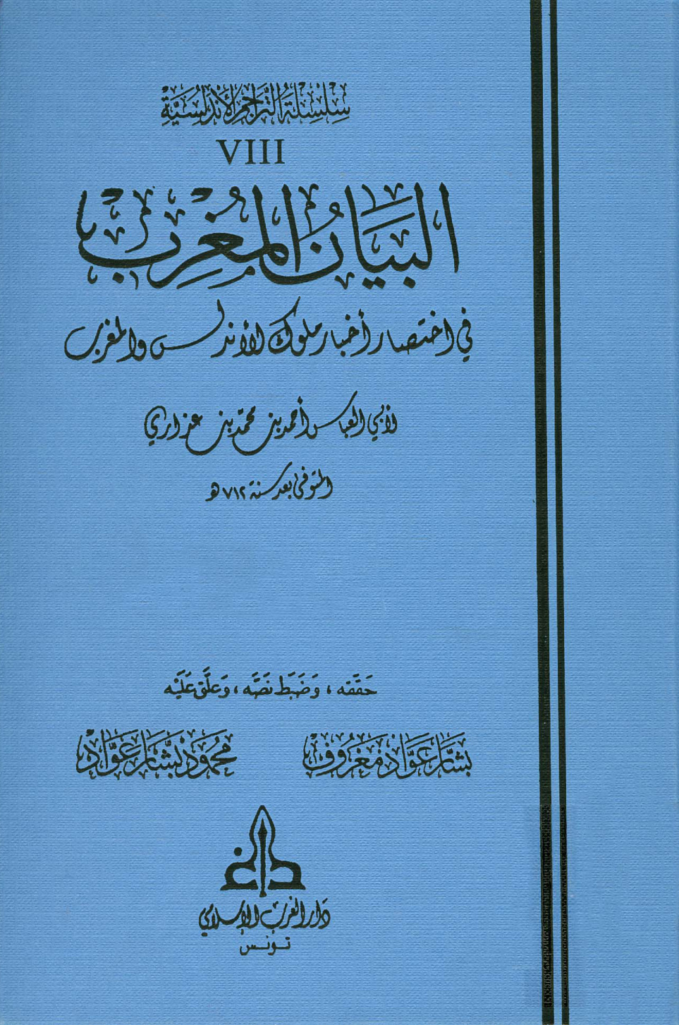 غلاف كتاب البيان المغرب في اختصار أخبار ملوك الأندلس والمغرب