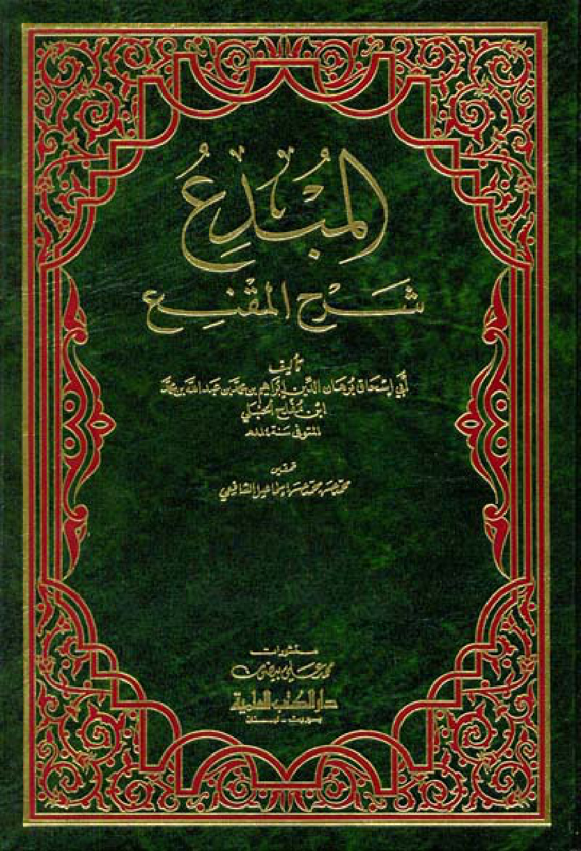 غلاف كتاب المبدع شرح المقنع - ط. العلمية