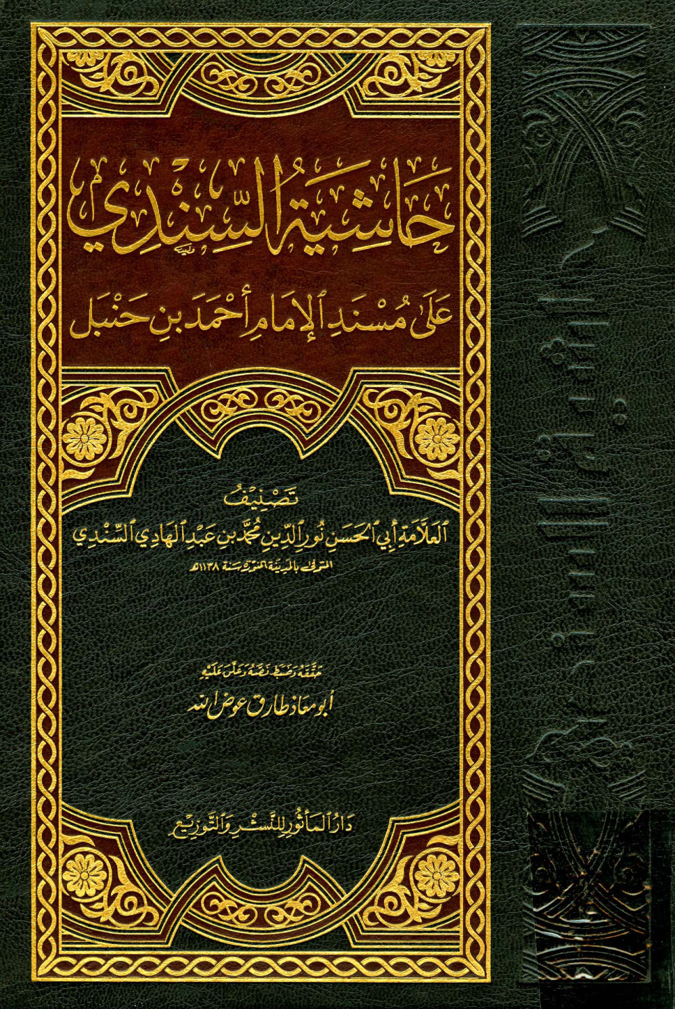 غلاف كتاب حاشية السندي على مسند الإمام أحمد بن حنبل - ت عوض الله