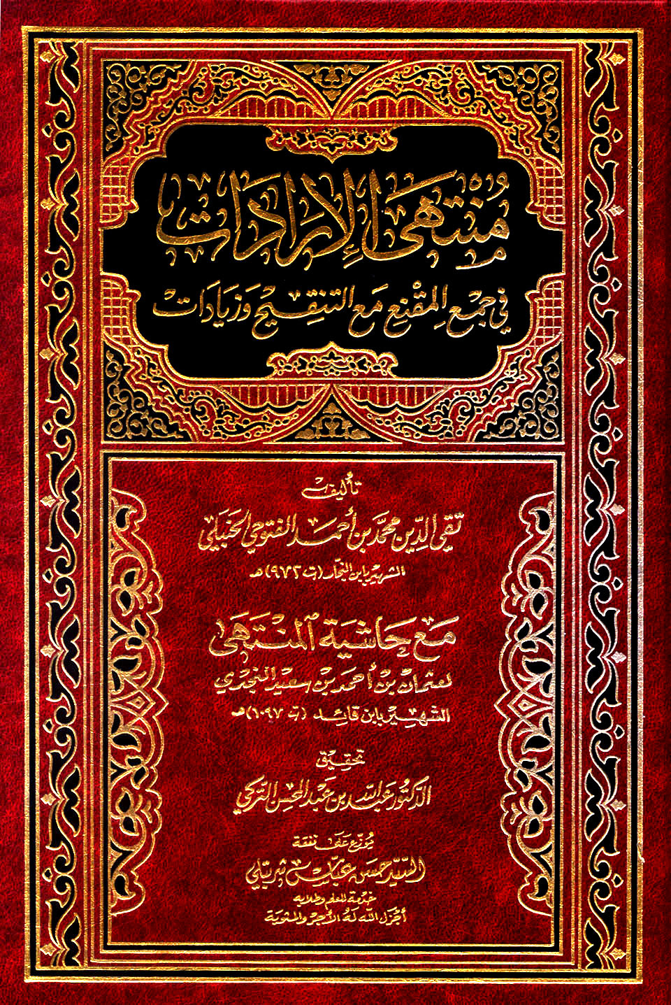 غلاف كتاب منتهى الإرادات في جمع المقنع مع التنقيح والزيادات