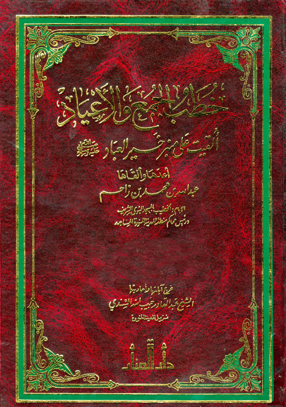 غلاف كتاب خطب الجمع والأعياد