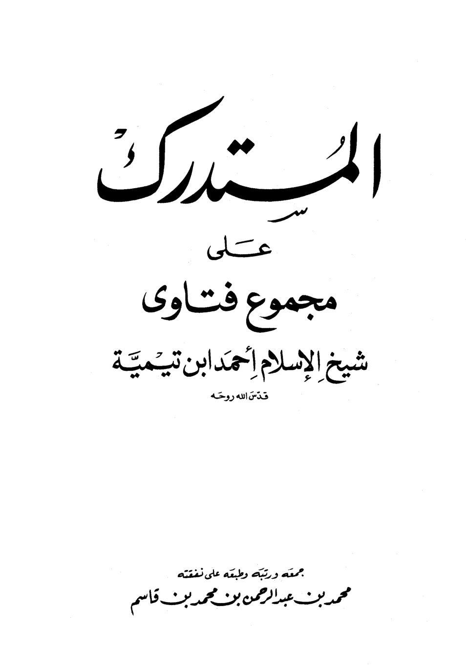 غلاف كتاب المستدرك على مجموع فتاوى شيخ الإسلام