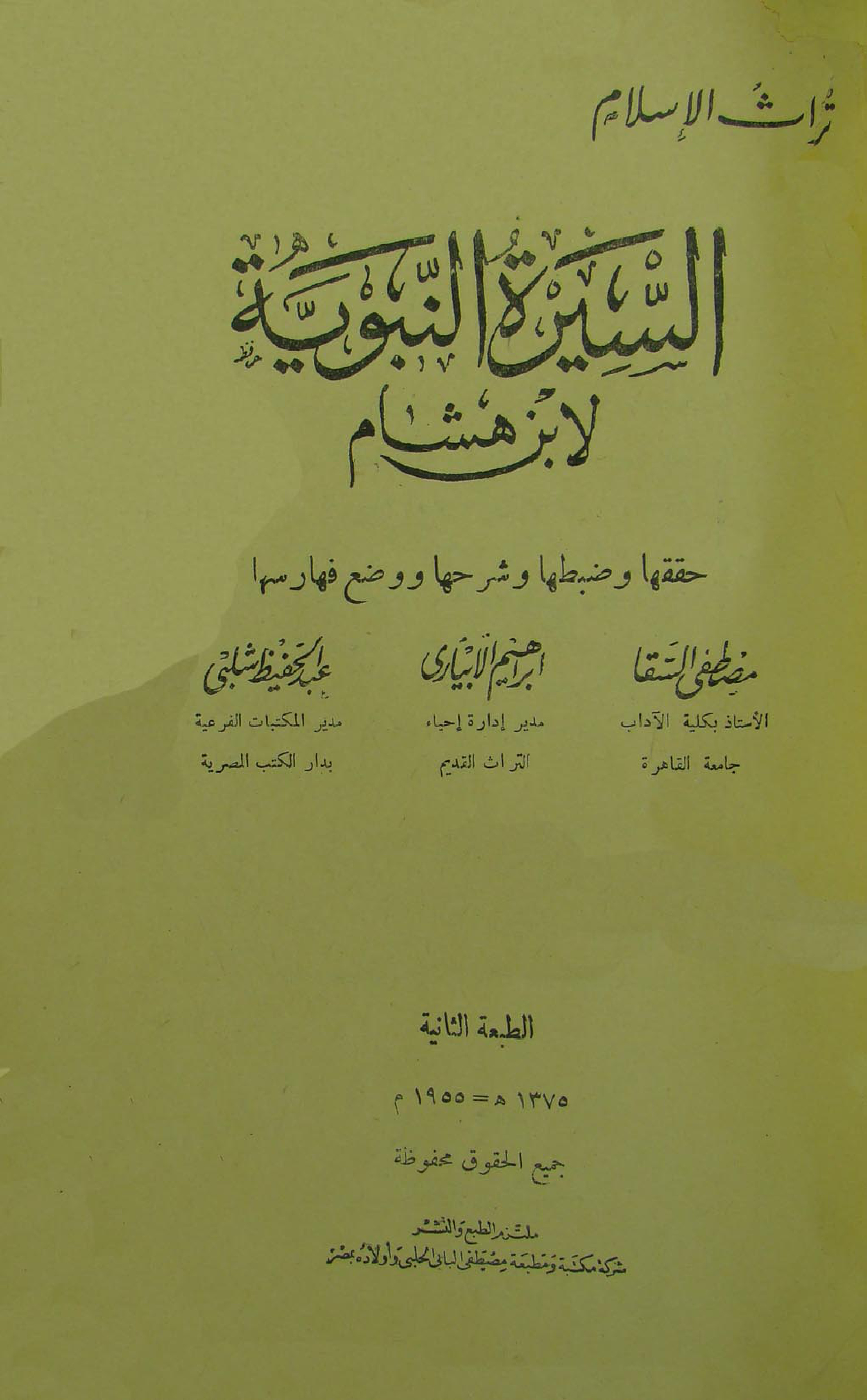 غلاف كتاب السيرة النبوية = سيرة ابن هشام - ط. الحلبي