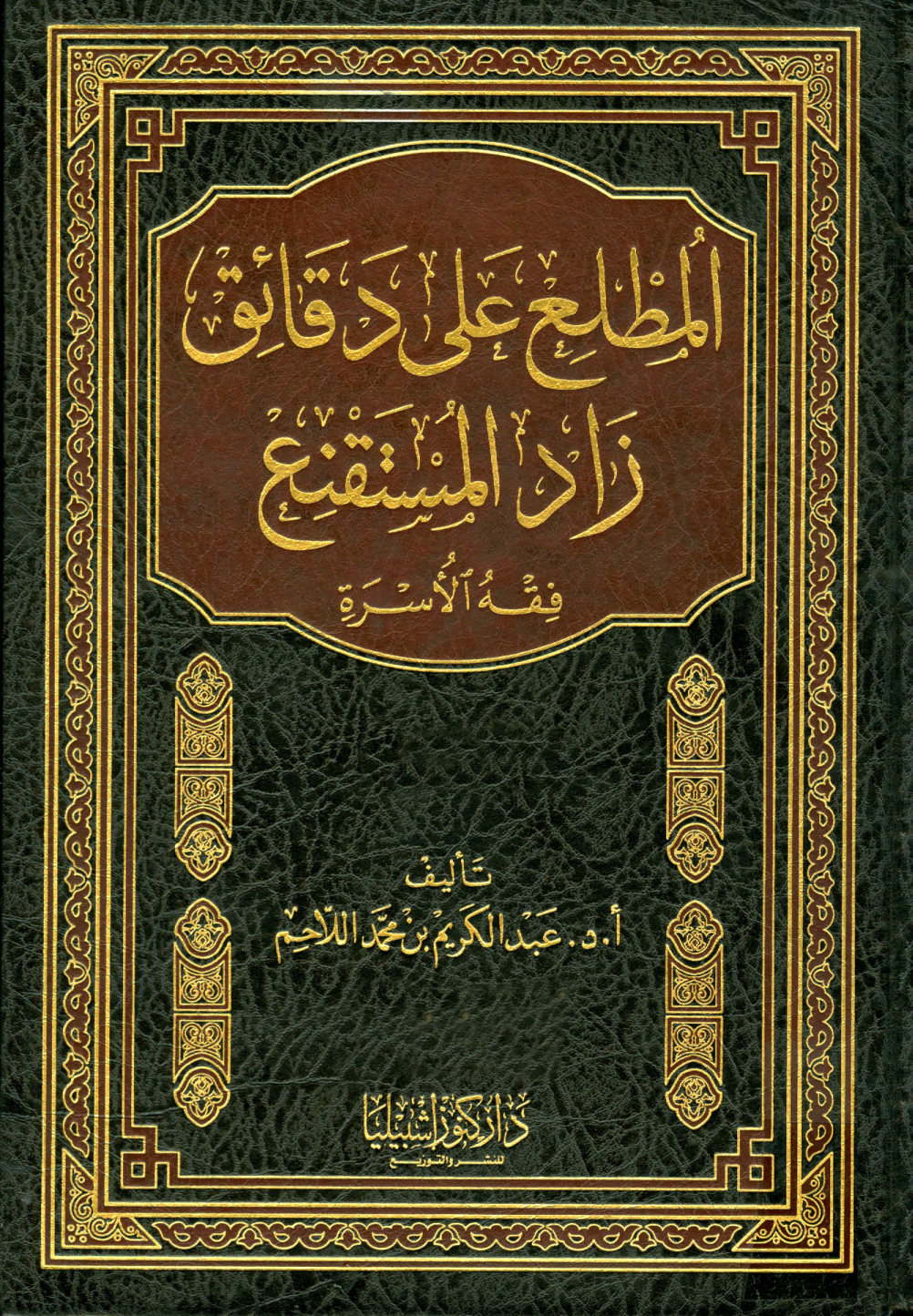 غلاف كتاب المطلع على دقائق زاد المستقنع «فقه الأسرة»