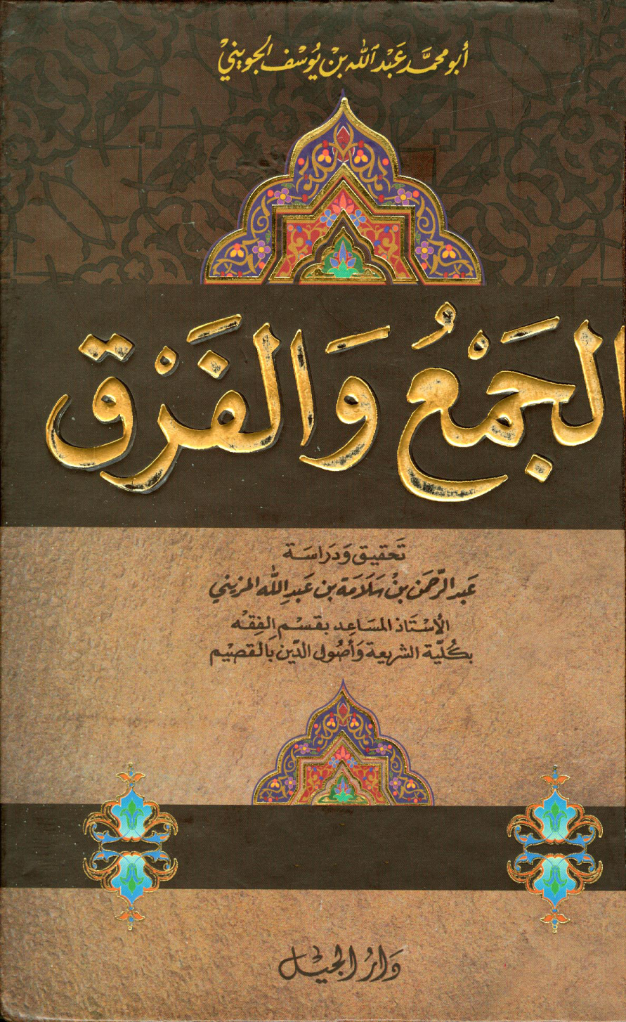 غلاف كتاب الجمع والفرق = كتاب الفروق