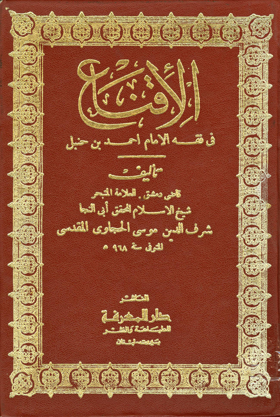 غلاف كتاب الإقناع في فقه الإمام أحمد بن حنبل