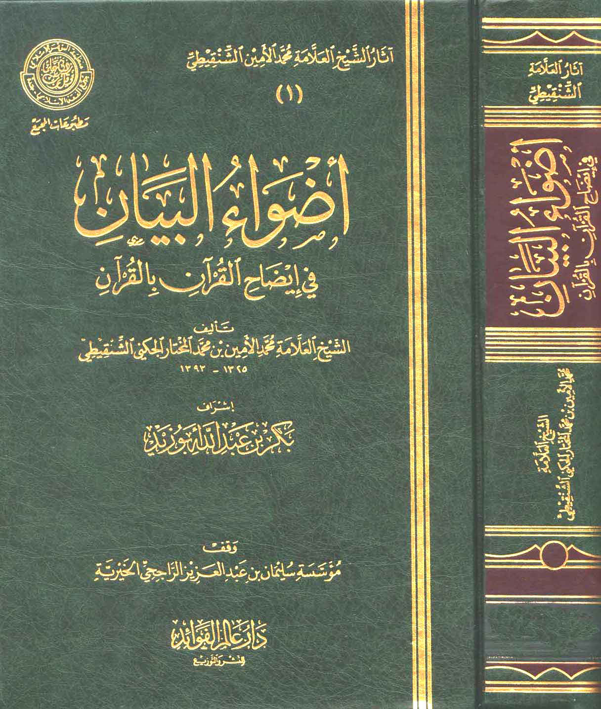غلاف كتاب أضواء البيان