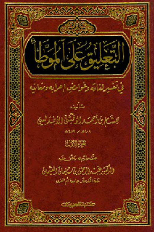 غلاف كتاب التعليق على الموطأ - ت العثيمين