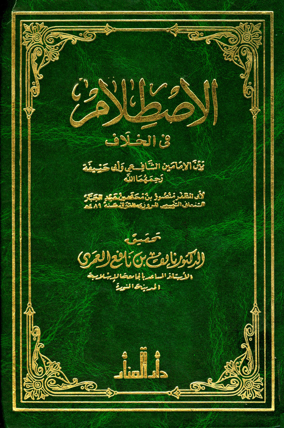 غلاف كتاب الاصطلام في الخلاف بين الإمامين الشافعي وأبي حنيفة