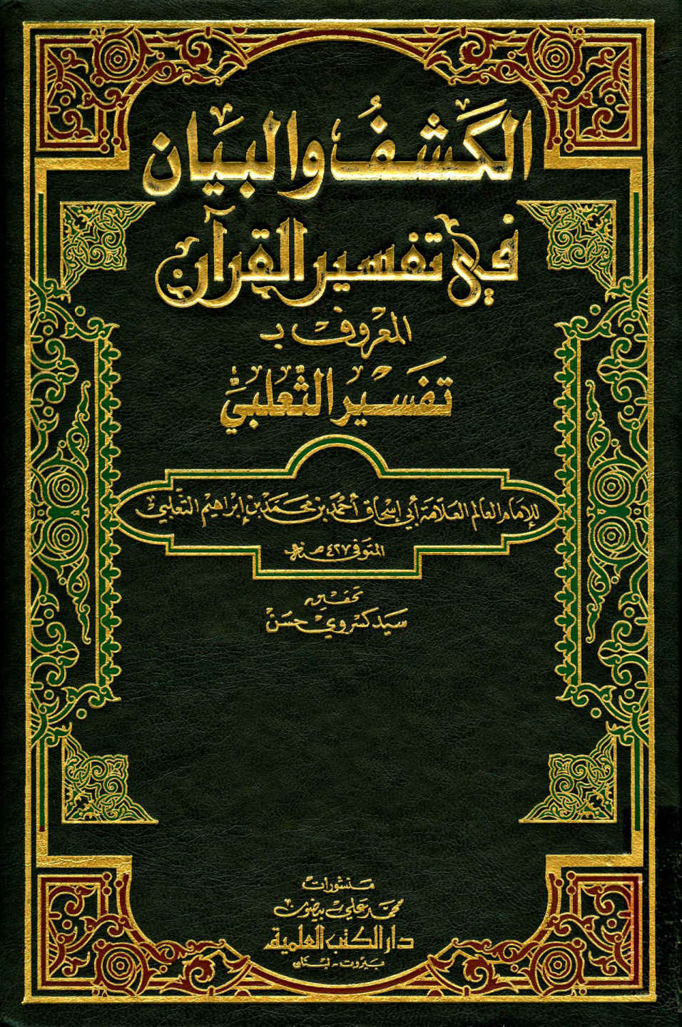 غلاف كتاب الكشف والبيان فى تفسير القرآن - تفسير الثعلبى - طبعة العلمية