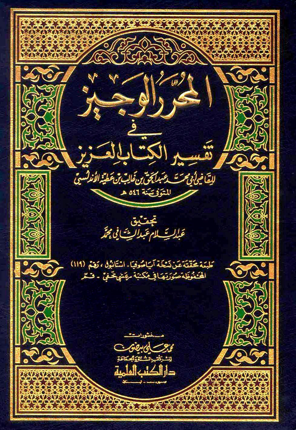 غلاف كتاب المحرر الوجيز فى تفسير الكتاب العزيز