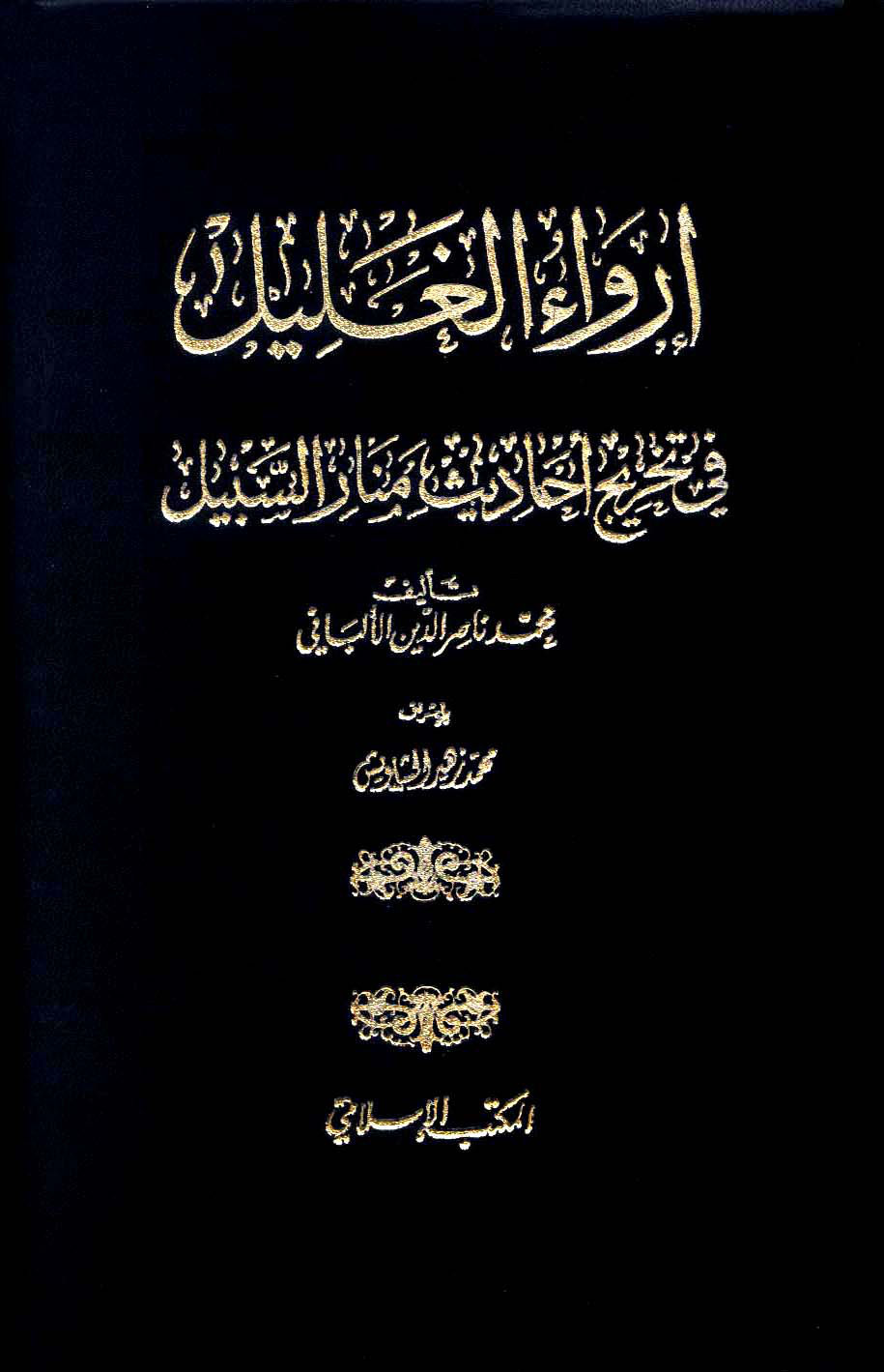 غلاف كتاب إرواء الغليل في تخرج أحاديث منار السبيل