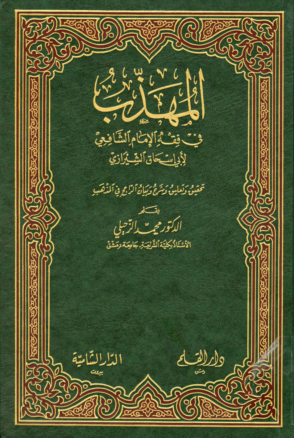 غلاف كتاب المهذب في الفقه الإمام الشافعي - ت الزحيلي