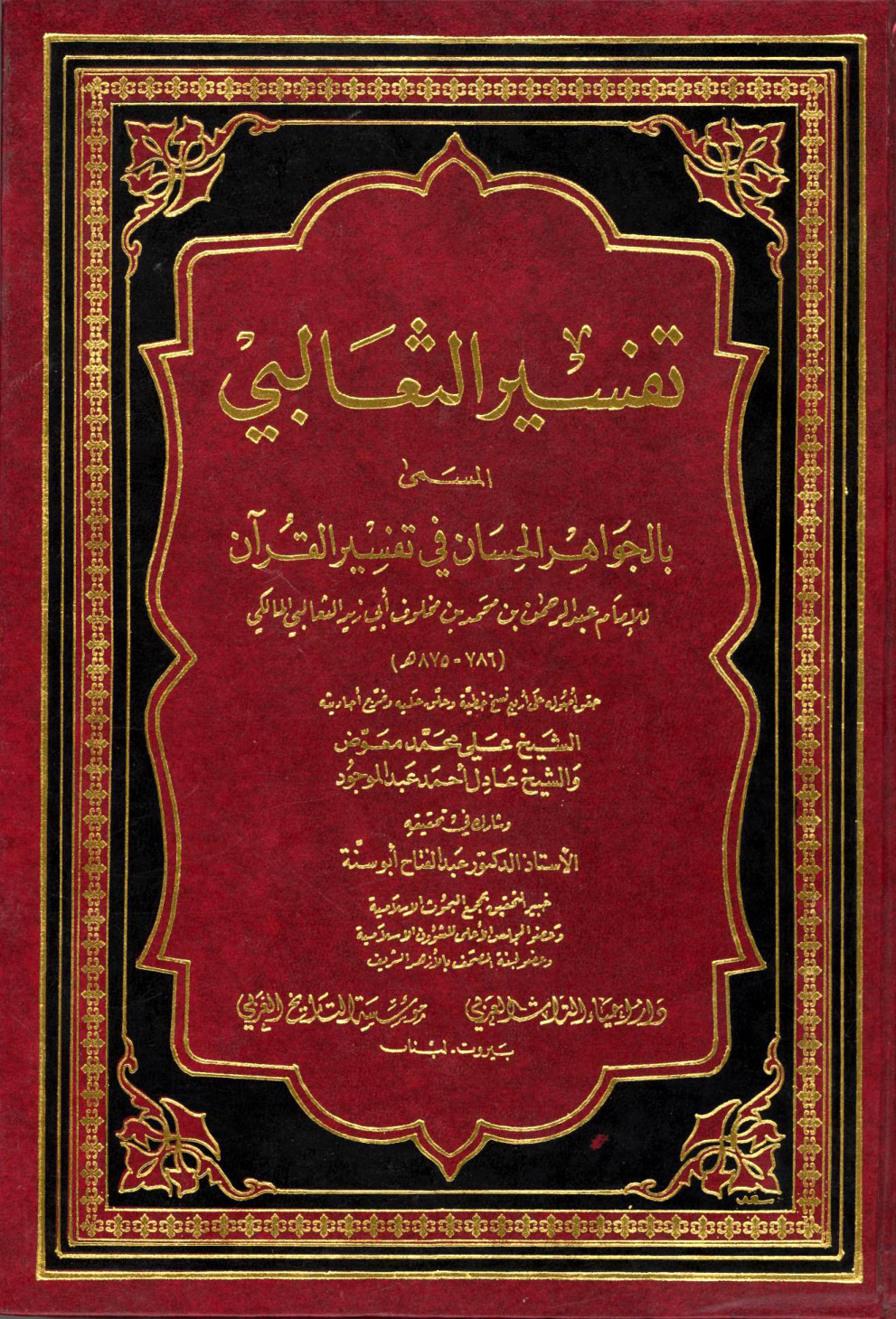 غلاف كتاب الجواهر الحسان في تفسير القرآن = تفسير الثعالبي