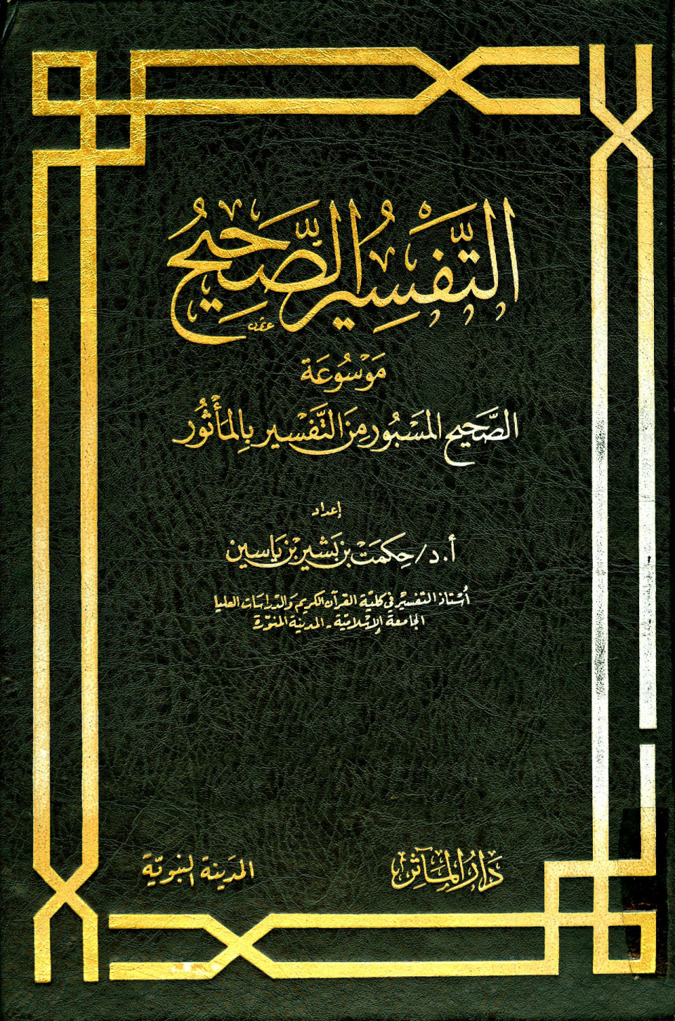 غلاف كتاب التفسير الصحيح