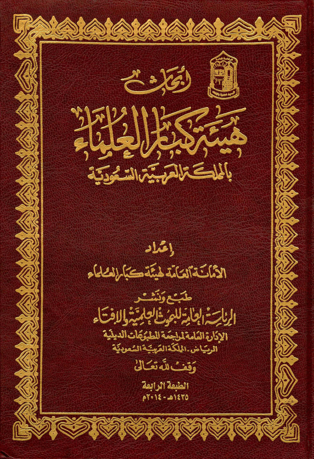 غلاف كتاب أبحاث هيئة كبار العلماء بالمملكة العربية السعودية