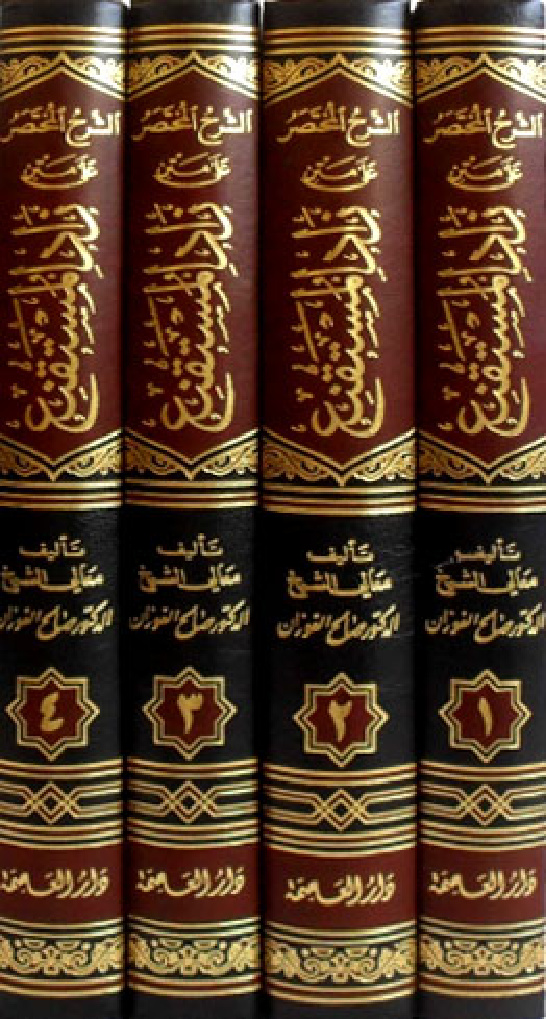 غلاف كتاب الشرح المختصر علي متن زاد المستقنع بتحليل الفاظه وتقريب معانيه