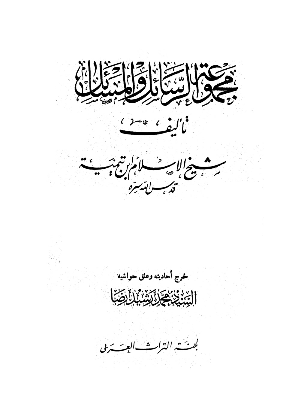غلاف كتاب مجموعة الرسائل والمسائل لابن تيمية