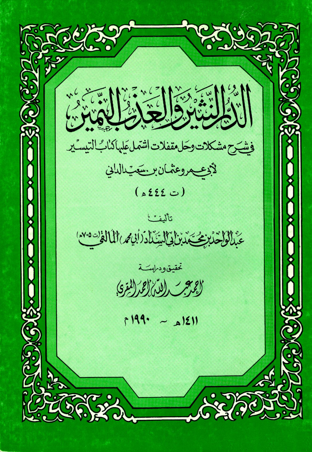 غلاف كتاب الدر النثير والعذب النمير