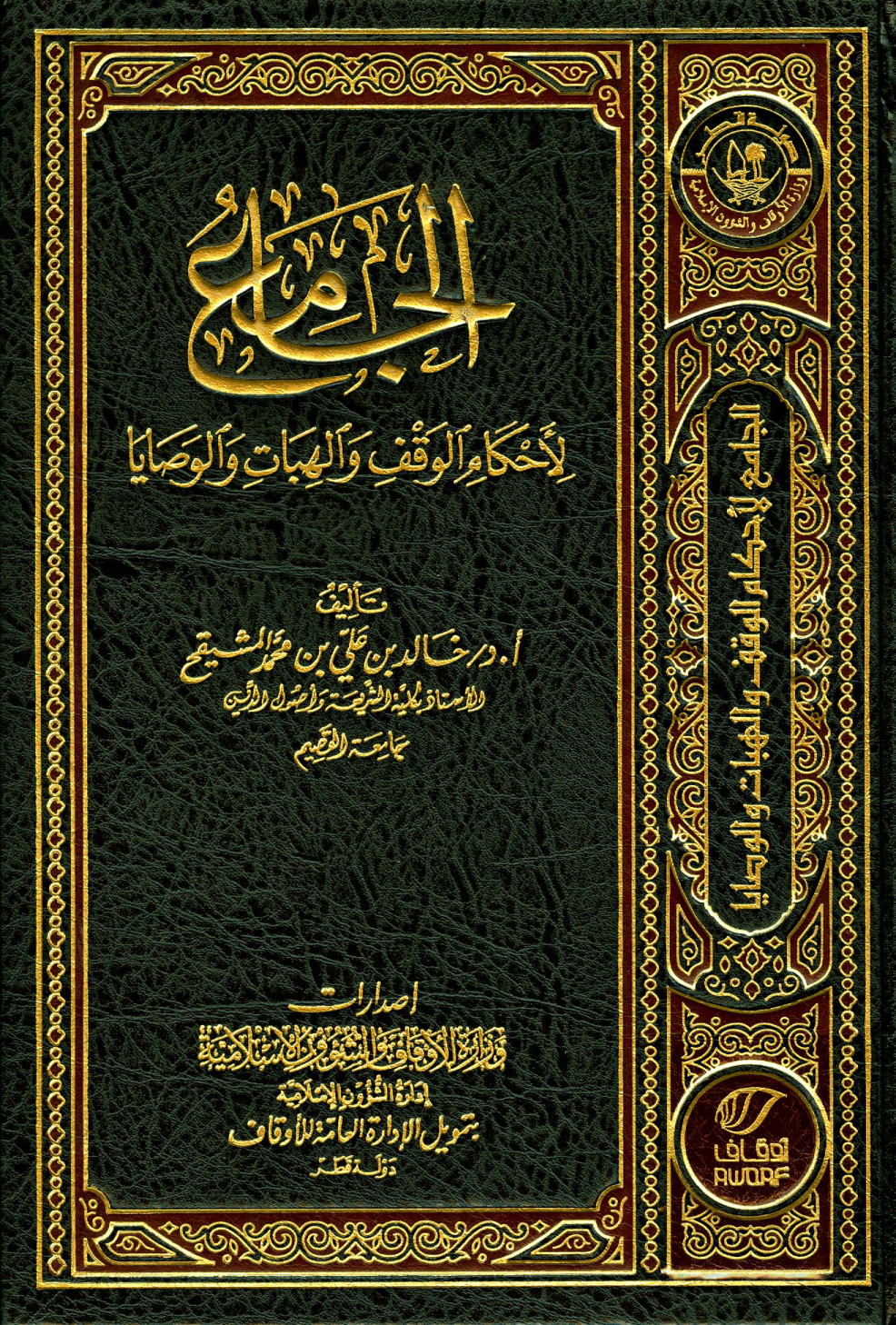 غلاف كتاب الجامع لأحكام الوقف والهبات والوصايا - ط. أوقاف قطر