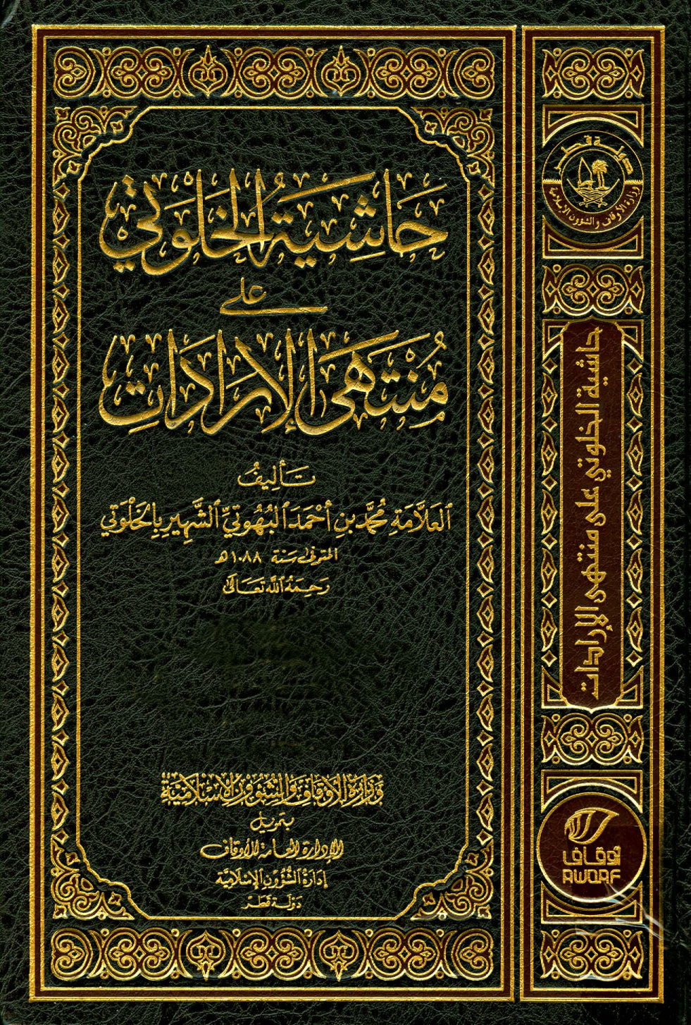 غلاف كتاب حاشية الخلوتي على منتهى الإرادات - ط. أوقاف قطر