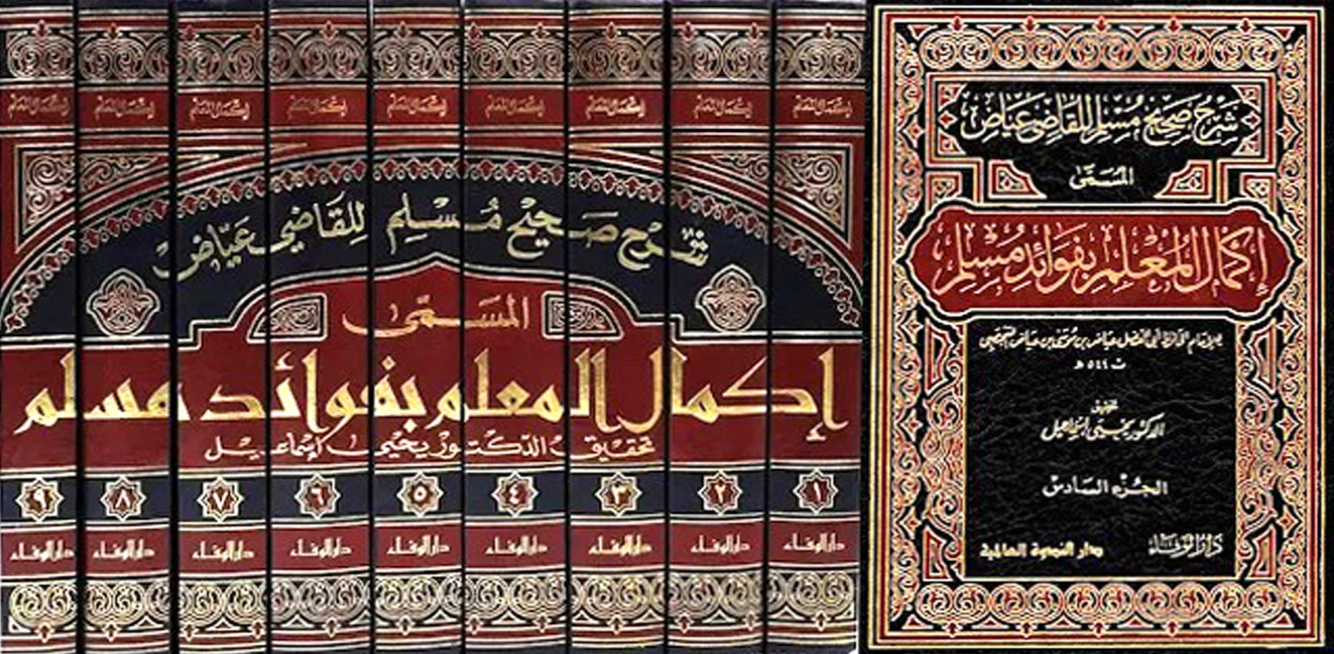 غلاف كتاب إكمال المعلم بفوائد مسلم - ت إسماعيل
