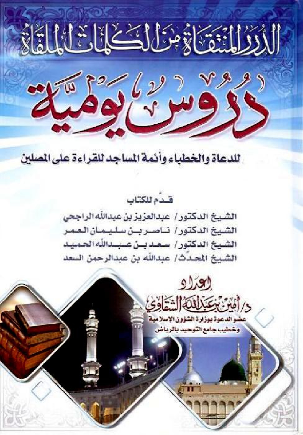 غلاف كتاب الدرر المنتقاة من الكلمات الملقاة