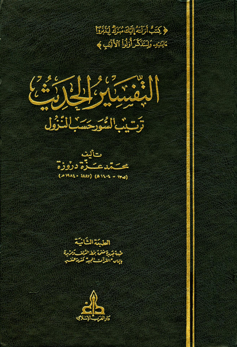 غلاف كتاب التفسير الحديث ترتيب السور حسب النزول