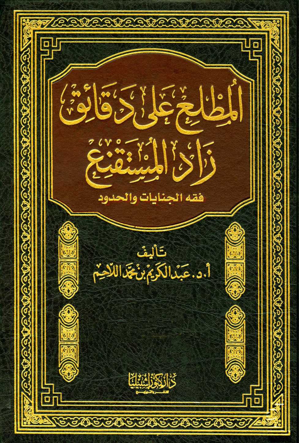 غلاف كتاب فقه الجنايات والحدود - المطلع على زاد المستقنع