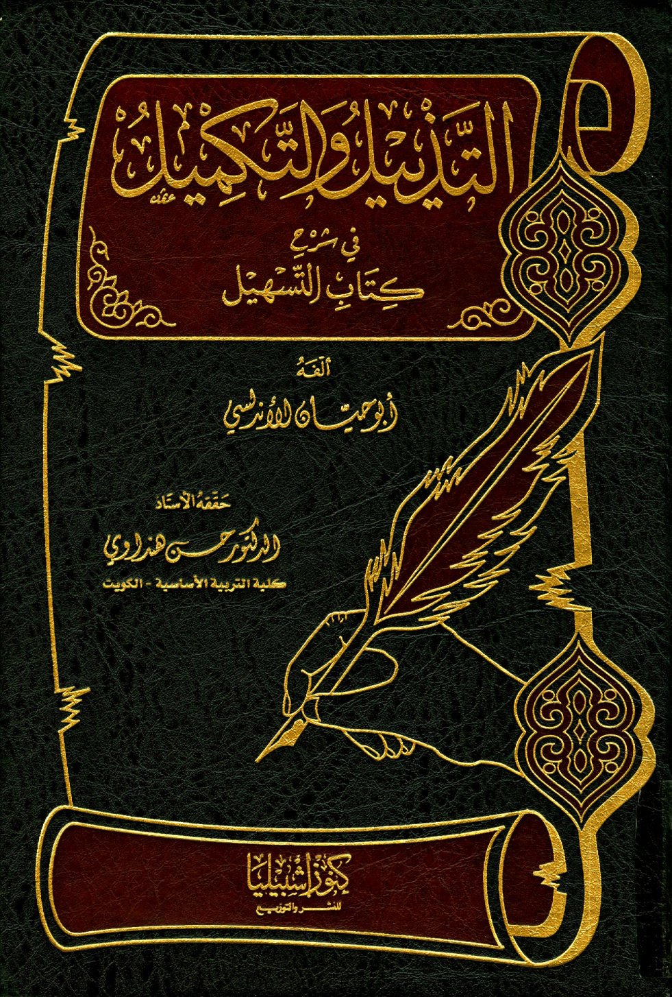 غلاف كتاب التذييل والتكميل في شرح كتاب التسهيل