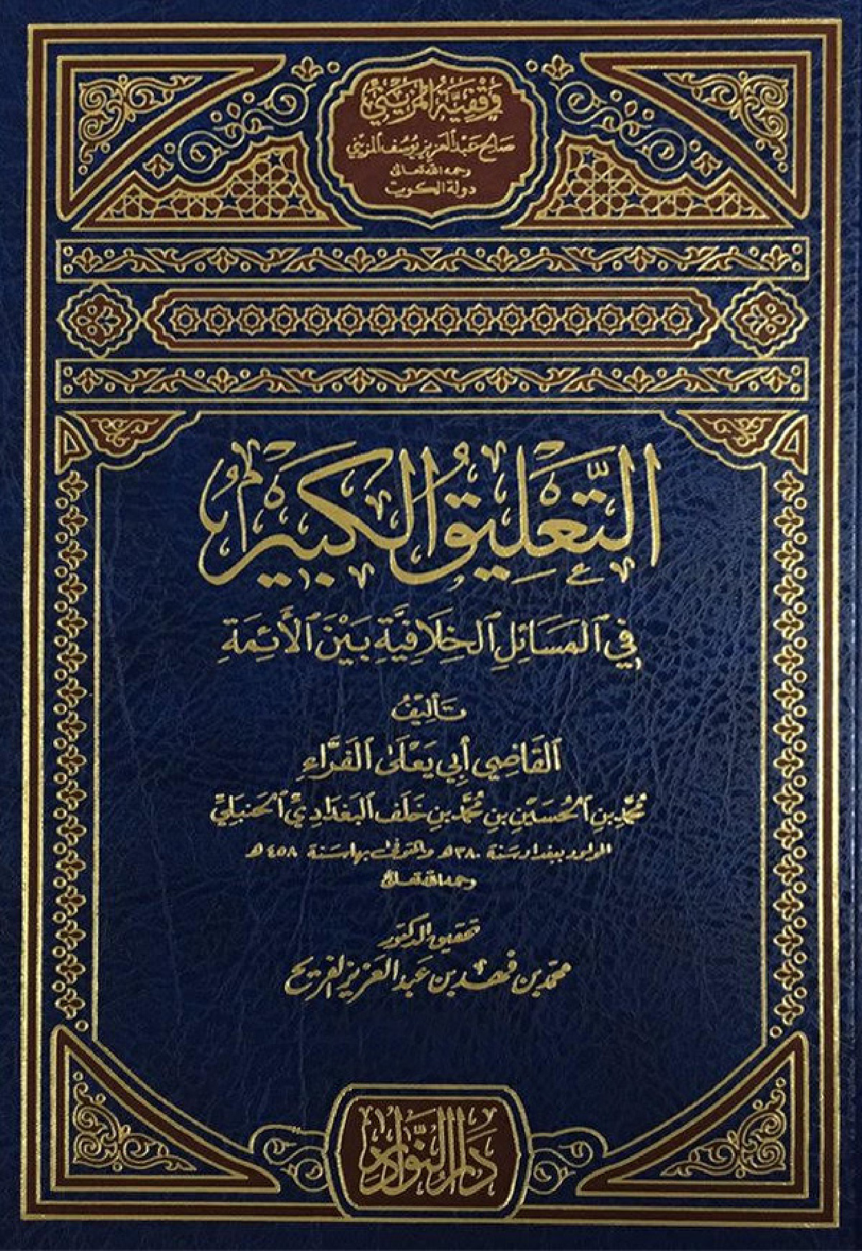 غلاف كتاب التعليق الكبير في المسائل الخلافية بين الأئمة