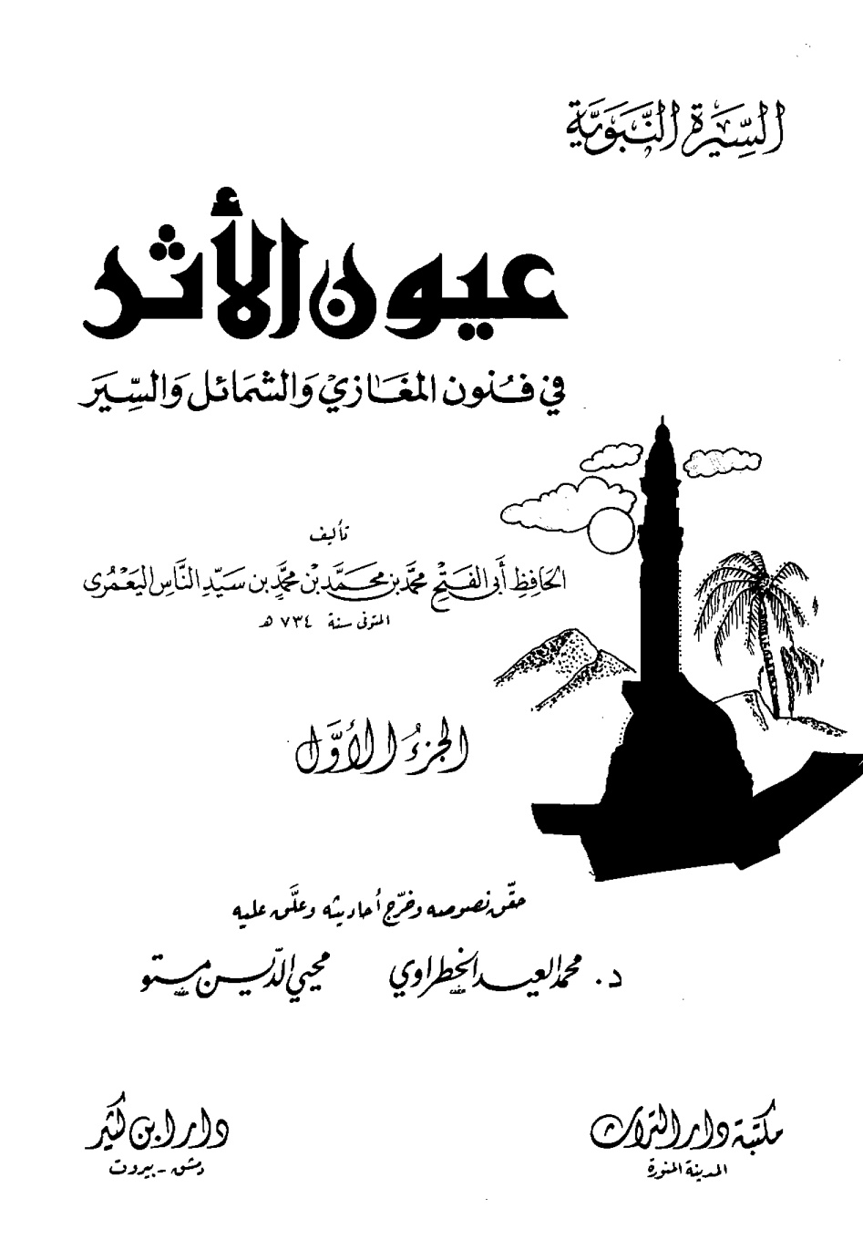غلاف كتاب عيون الأثر في فنون المغازي والشمائل والسير