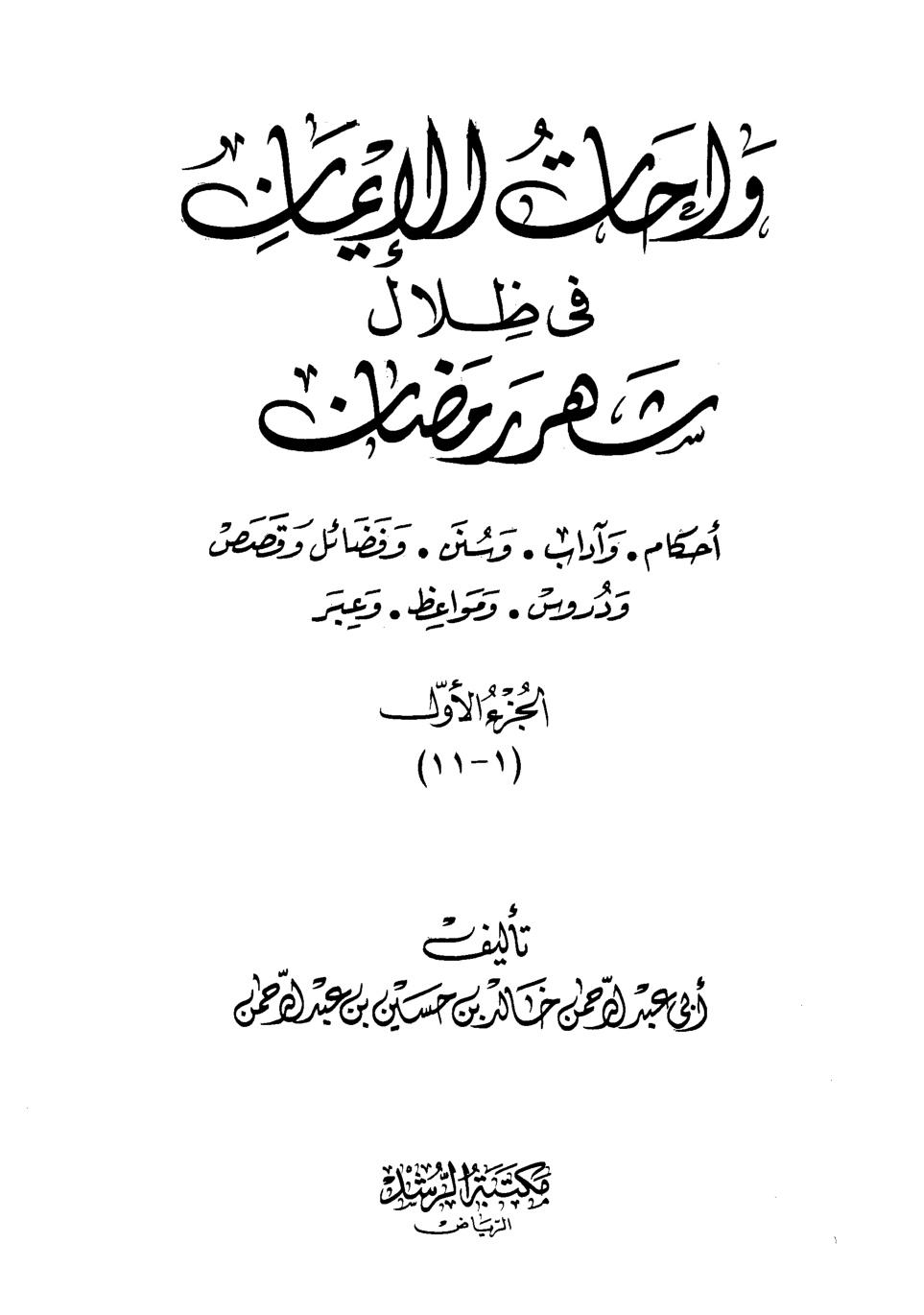 غلاف كتاب واحات الإيمان في ظلال شهر رمضان