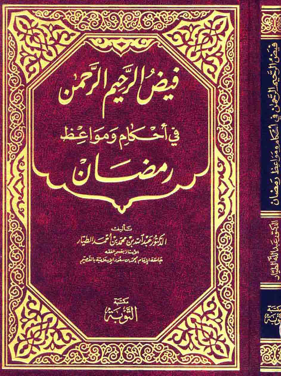 غلاف كتاب فيض الرحيم الرحمن في أحكام ومواعظ رمضان