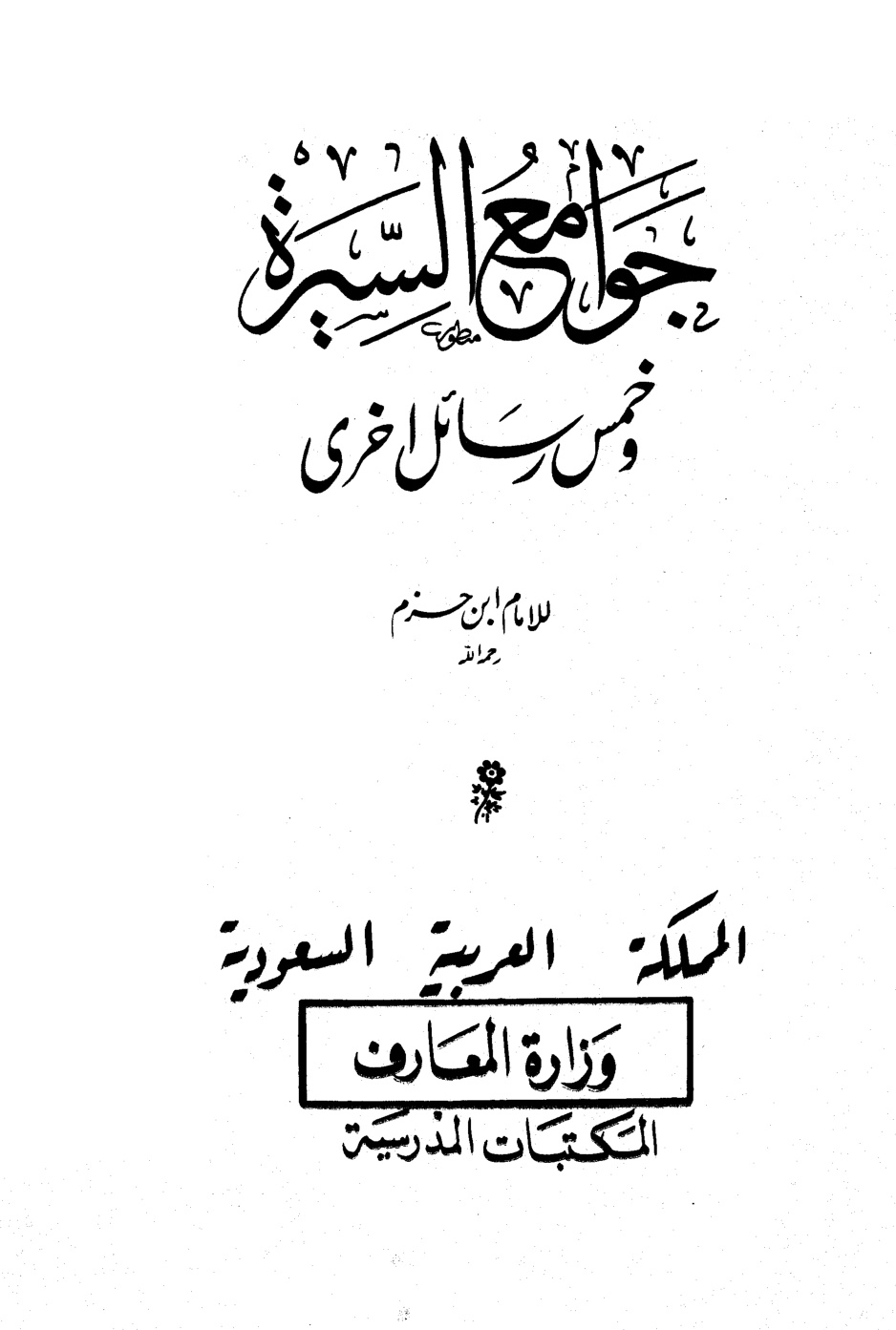 غلاف كتاب جوامع السيرة وخمس رسائل أخرى