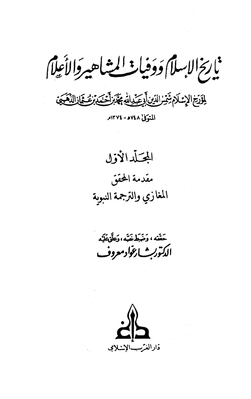 غلاف كتاب تاريخ الإسلام ووفيات المشاهير والأعلام - ت معروف