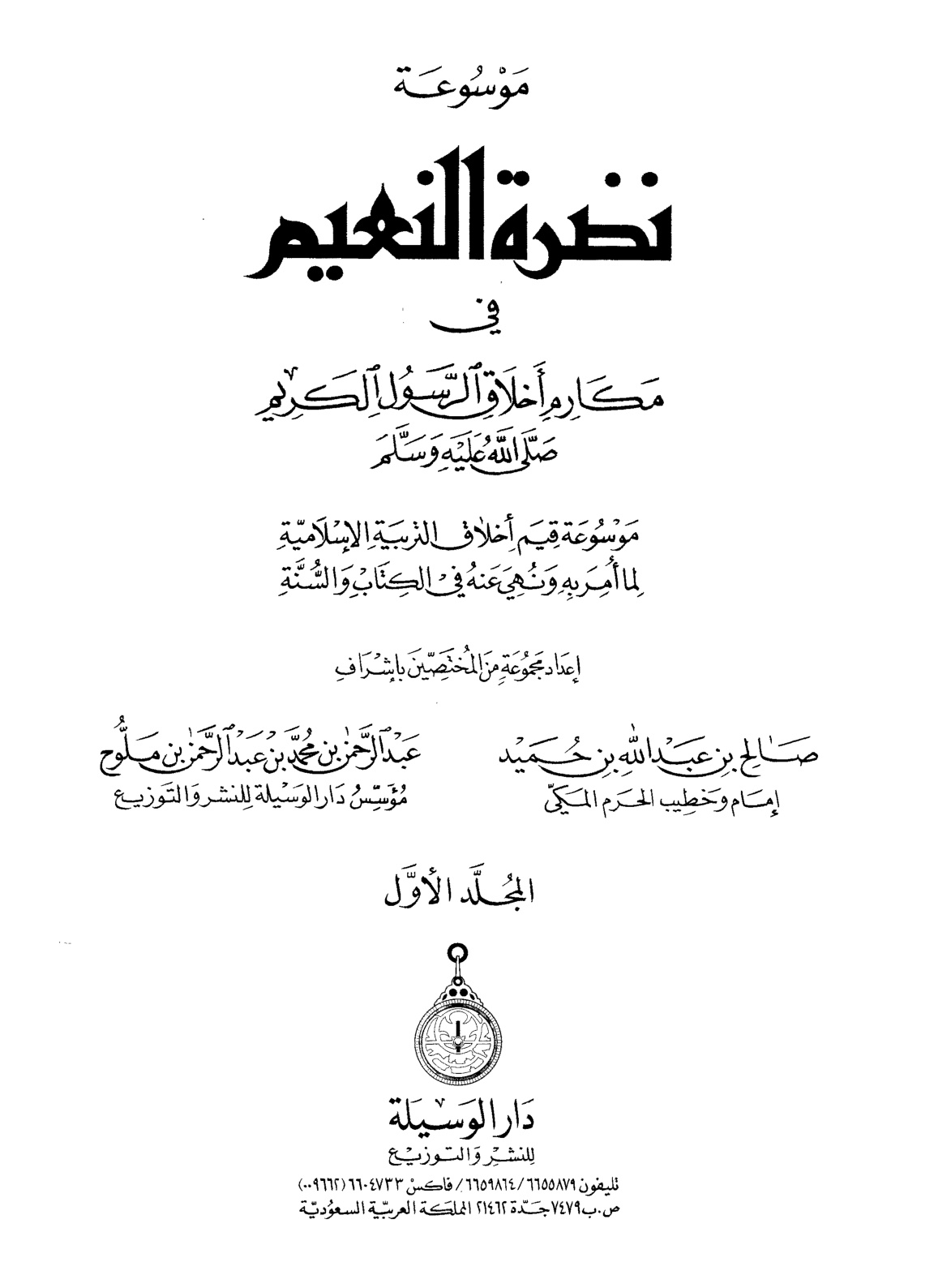 غلاف كتاب موسوعة نضرة النعيم في أخلاق الرسول الكريم صلى الله عليه وسلم